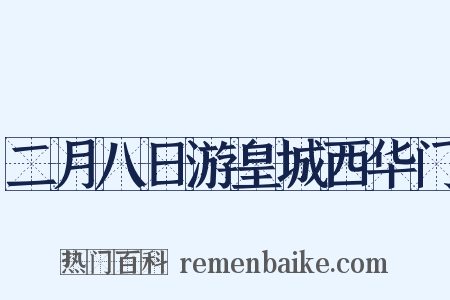 二月八日游皇城西华门是什么意思的图片